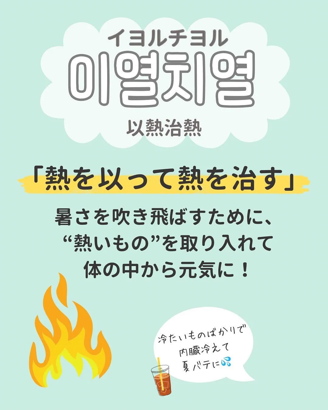 🇰🇷 韓国語で「イヨルチヨル（이열치열）」